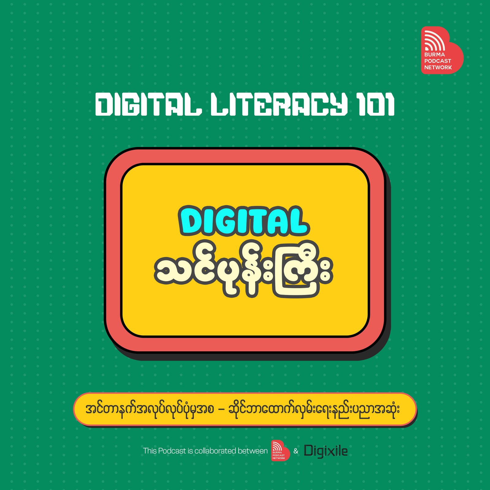Digital သင်ပုန်းကြီး